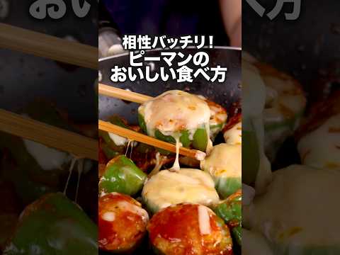 家族にねだられる【ピーマンころころ肉詰め】詳しいレシピは概要欄を見てね♪#ピーマン #ピーマンレシピ #ピーマンの肉詰め #肉詰め #晩ごはん #おかず #夜ごはん #料理動画 #レシピ動画
