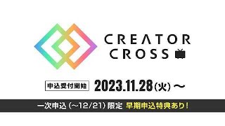 【30秒で分かる！】クリエイタークロス2023【ニコニコ超会議2024】