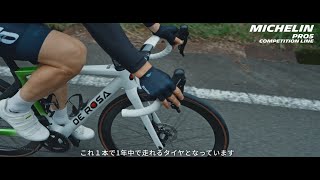 ミシュラン・ロードバイク用タイヤプロモーション動画公開！