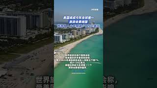 美国或成今年全球唯一旅游业萎缩国 旅游收入今年或减少125亿美元