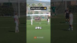 프리킥의 ‘정석’이자 ‘모범답안‘