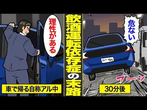 【漫画】飲酒運転であおり運転を繰り返した依存症の末路。酒飲んで蛇行運転を繰り返した代償…【借金ストーリーランド】