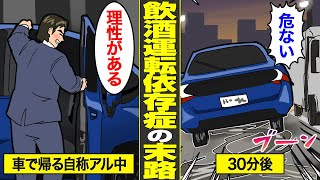 【漫画】飲酒運転であおり運転を繰り返した依存症の末路。酒飲んで蛇行運転を繰り返した代償…【借金ストーリーランド】