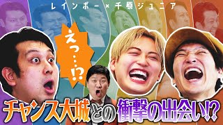 ジャンボとチャンス大城の衝撃的な出会い！？リアルな男女間コントで話題のレインボーにいろいろ聞いてみた