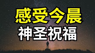 早晨祷告--感谢主赐予新的一天，醒来时感受到祂的平安和爱充满我的心