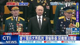 【每日必看】二戰勝利77周年 莫斯科紅場閱兵成焦點@中天新聞CtiNews 20220508
