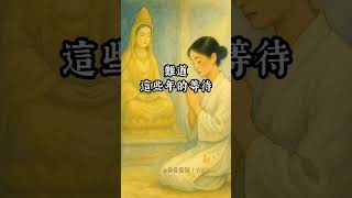 「她跪拜觀音十年求子無果　菩薩卻說：妳根本不缺孩子？」祈願 #佛教影片 #人生智慧 #佛教短片 #感人故事 #短影片分享 #每日短語#Shorts #佛教感應