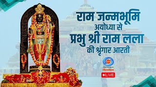 LIVE : Sringaar Aarti of Prabhu Shri  Ram Lalla from Ram Janmabhoomi, Ayodhya | 31st May 2025