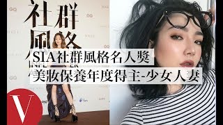 美妝保養年度得主「少女人妻」發表感言：「緊張到快要吐了」 │康泰納仕社群風格名人獎