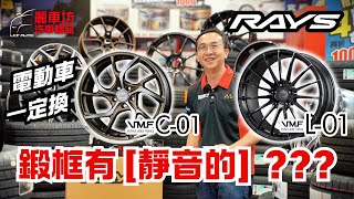 【麗車坊小吳店長】Rays VMF C-01 & L-01開箱！超強黑科技，鍛造，靜音，高載重一次滿足~ 【EP-46】