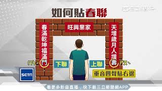 貼春聯學問多！天黑貼小心會「徒勞無功」│三立新聞台