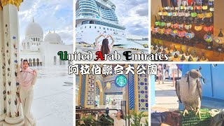 杜拜VLOG 阿拉伯聯合大公國10天9夜跟團(上) | COSTA TOSCANA 郵輪初體驗 | 午餐駱駝肉? | 杜拜、沙迦、阿布達比