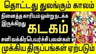 கடகராசி சனி வக்கிரப்பெயர்ச்சி பலன்கள் || Prime ஆன்மீகம்
