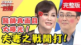 夫妻之戰開打！醫師娘大爆料！醫師連洗碗都不會、壞習慣一堆？！【#醫師好辣】 20190409 完整版 EP719 Flora 陳保仁