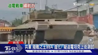 共軍「陸戰之王99A」進化? 疑油電坦克上街測試｜TVBS新聞 @TVBSNEWS01