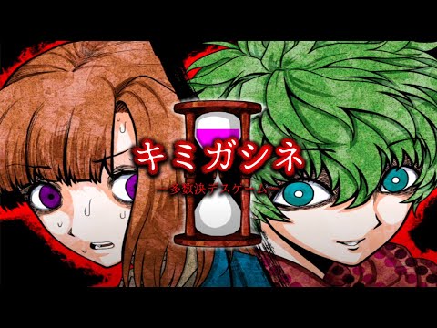 神デスゲーム｜キミガシネ最終章前編Bパート その１