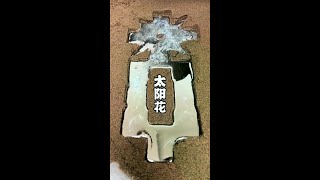 金属太阳花制作！ #原创视频 #手作木艺
