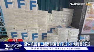 衛生紙富翁...超商限時買1送3 PK泡麵買2送2｜TVBS新聞 @TVBSNEWS01