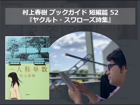 『ヤクルト・スワローズ詩集』村上春樹ブックガイド 短編篇52