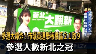 市議員選舉板橋區21取9 參選人數新北之冠－民視台語新聞