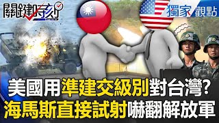美國用「準盟邦規格」對待台灣！海馬斯試射「瞄準中國內陸」打癱一座大橋...共軍敢侵犯必付出慘烈代價！【關鍵時刻】劉寶傑 張炤和 @ebcCTime
