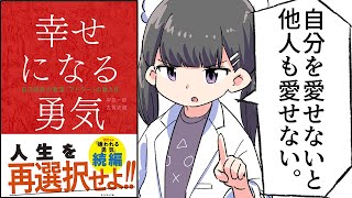 【要約】幸せになる勇気【岸見 一郎/古賀 史健】