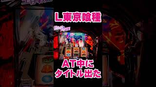 【東京喰種】AT中に激熱のタイトル出た！。【東京グール  スロット】  [スマスロ][スロット]