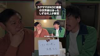 カゲヤマがKOC優勝の世界線はあった