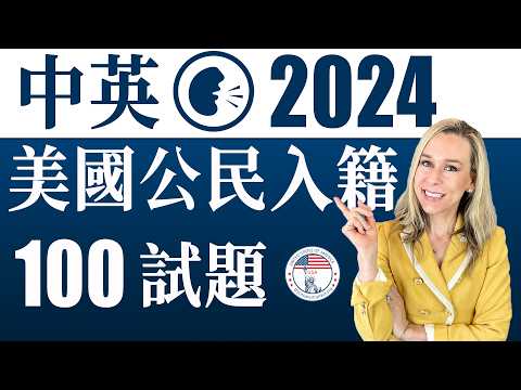 美國公民入籍考試100題 | 最好記答案 | 中英文雙語發音