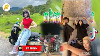 🔴 Remix 2025,🚦បទល្បីក្នុងtik_tok,🎵( ក្បាច់ស្ទូចត្រី + ចង្វាក់បងក្រ🔥,) New Song Remix in TikTok 2025,
