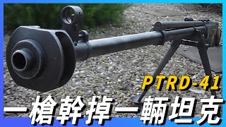 【PTRD41】二戰最強反坦克步槍，一槍幹掉一輛坦克，外形簡單粗暴，蘇聯的暴力美學有多恐怖