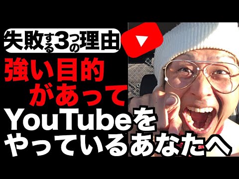 【2021年】強い目的があって YouTubeをやっているあなたへ
