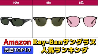 Ray-Ban レイバン サングラス 人気おすすめランキング Amazon【2025年版】