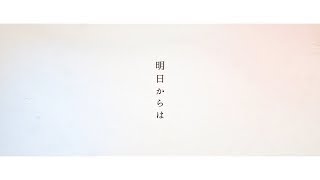 【オリジナルソング】明日からは / テオくん