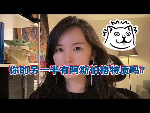 你的另一半有阿斯伯格特质吗？