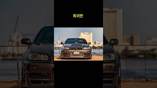 가장 비싼 닛산 스카이라인 탑5