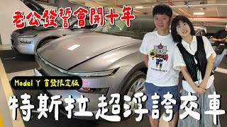 買新車！全新 Model Y 浮誇交車.....隔熱紙怎麼貼？