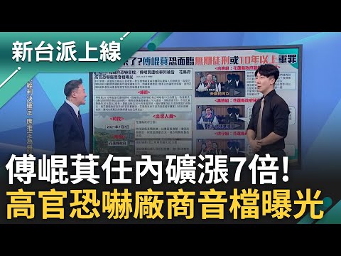 比川普還狠! 傅崐萁任內礦石稅漲7倍 週刊爆花縣府高官恐嚇廠商音檔 傅崐萁列被告 李正皓:赤裸裸黑道要錢手法 feat.#吳崢｜#李正皓 主持｜#新台派上線 20250429｜三立新聞台