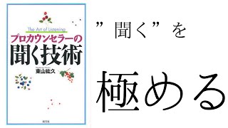 『プロカウンセラーの聞く技術』で、『聞く技術』を極めてみる