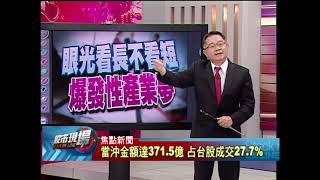【股市現場－非凡商業台鄭明娟主持】20170928part.4(連乾文)眼光看長不看短 爆發性產業夢