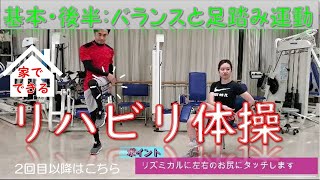 リハビリ体操‐基本後半-バランスと足踏み運動