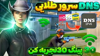 جدیدترین کد DNS آپدیت 3.9 پابجی موبایل | کد دی ان اس کاهش پینگ PUBGMOBILE | کد دی ان اس و وایرگارد🔥😍