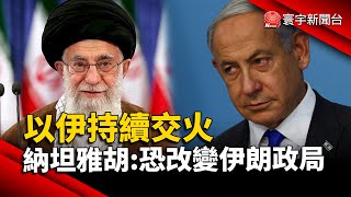 以伊持續交火 納坦雅胡警告：恐改變伊朗政局｜#寰宇新聞 @globalnewstw