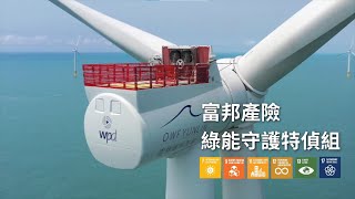 富邦產險 綠能守護特偵組