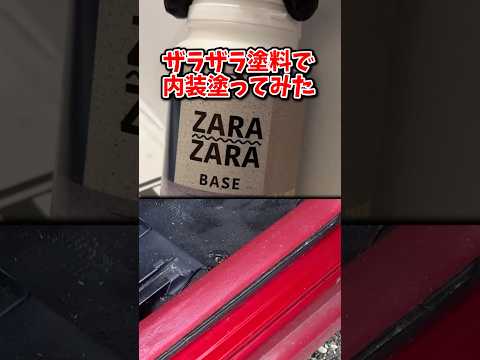 誰も使ったことがない塗料で内装を塗る