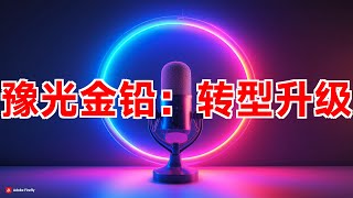 豫光金铅转型发展：从铅、银到多元化新材料
