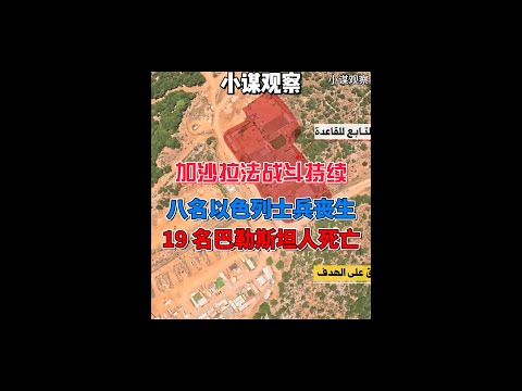 加沙拉法战斗持续，八名以色列士兵丧生,19 名巴勒斯坦人死亡 #巴以冲突 #加沙