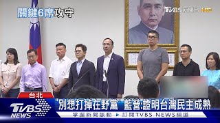 「完封罷團」喜極而泣! 國民黨籲總統公開道歉｜TVBS新聞 @TVBSNEWS01
