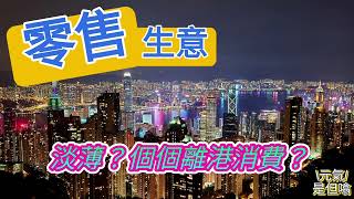 零售生意淡薄，真係無人消費咩？#市場焦點 #零售業 #消費 #商場 #生意 #北上消費