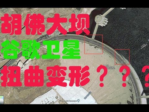 【Hui Yu揭露】重磅，美国胡佛水坝扭曲变形，这下伪专家和谣棍们都傻眼了！！！